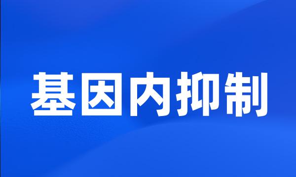 基因内抑制