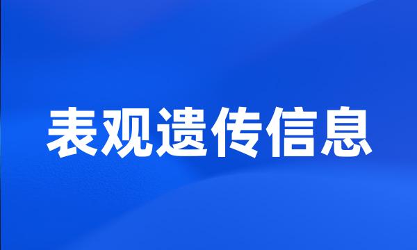 表观遗传信息