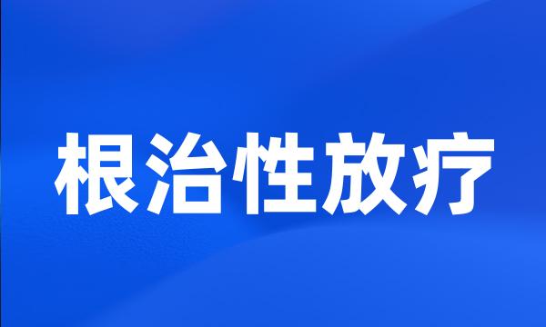 根治性放疗