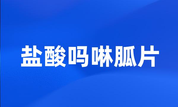 盐酸吗啉胍片