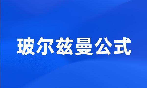 玻尔兹曼公式