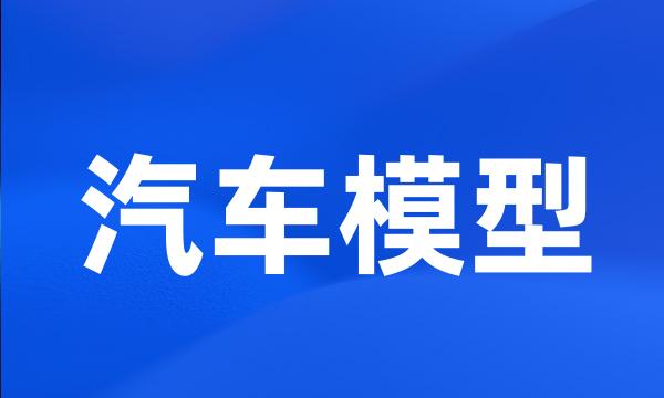 汽车模型