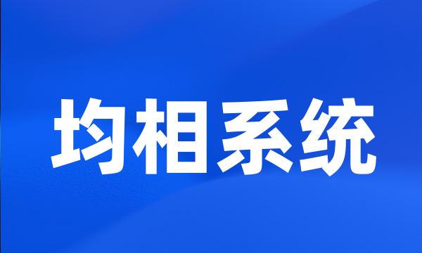 均相系统