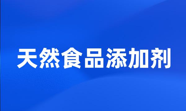 天然食品添加剂