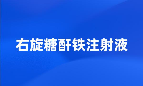 右旋糖酐铁注射液