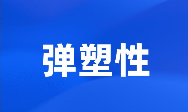 弹塑性