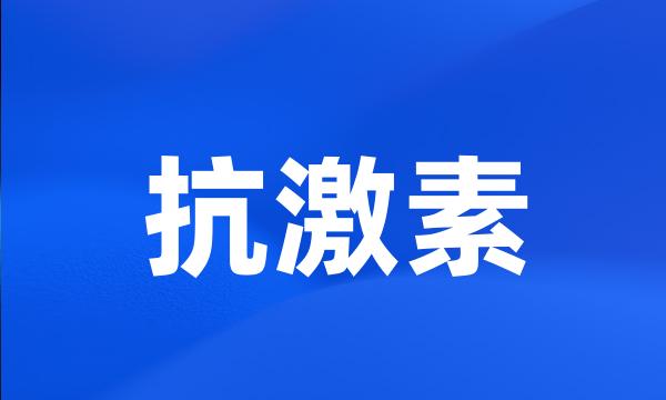 抗激素