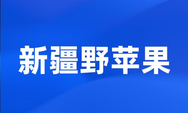 新疆野苹果