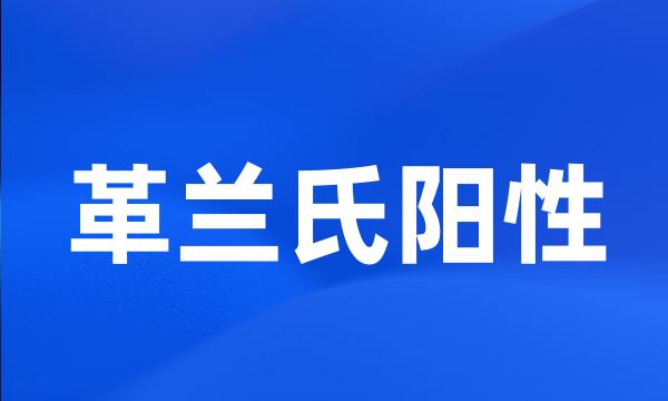 革兰氏阳性