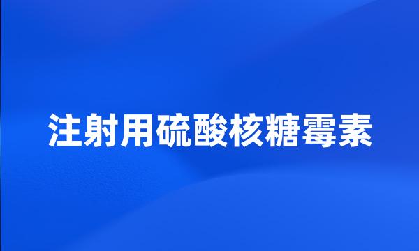 注射用硫酸核糖霉素