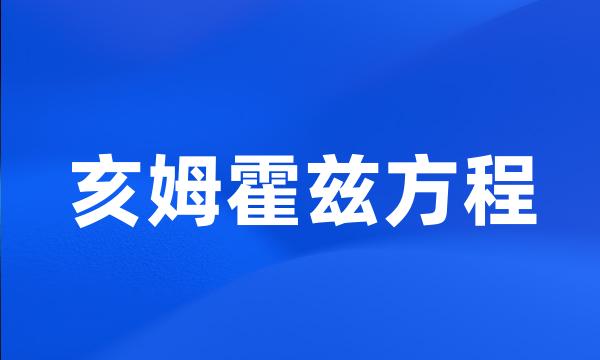 亥姆霍兹方程