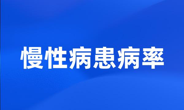 慢性病患病率