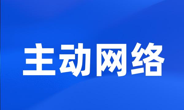 主动网络