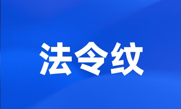 法令纹