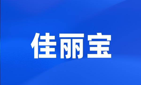 佳丽宝