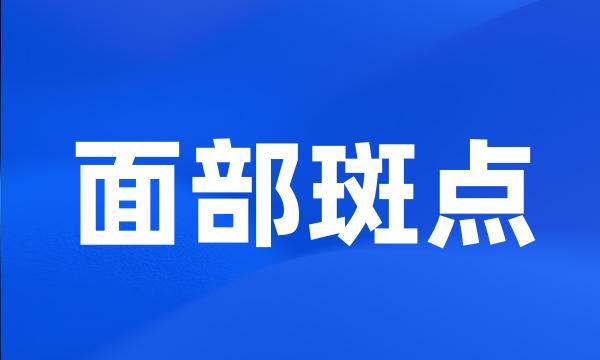 面部斑点