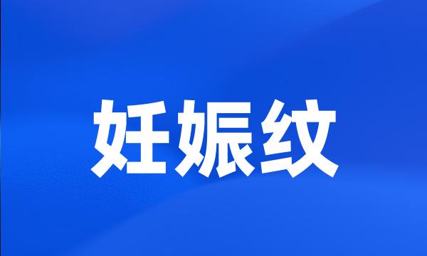 妊娠纹