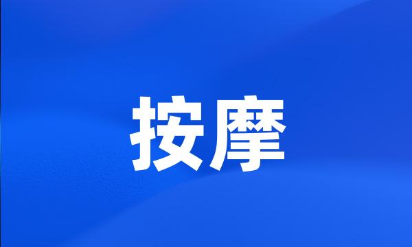 按摩