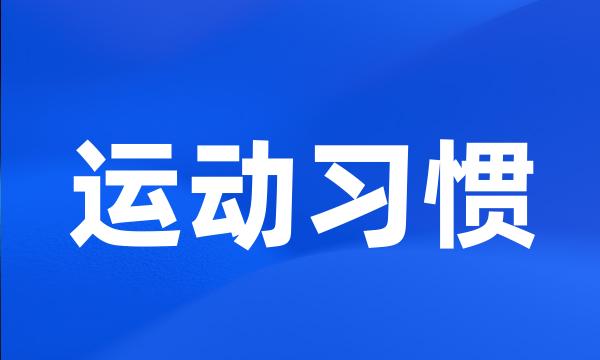 运动习惯