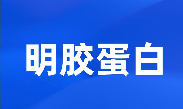 明胶蛋白