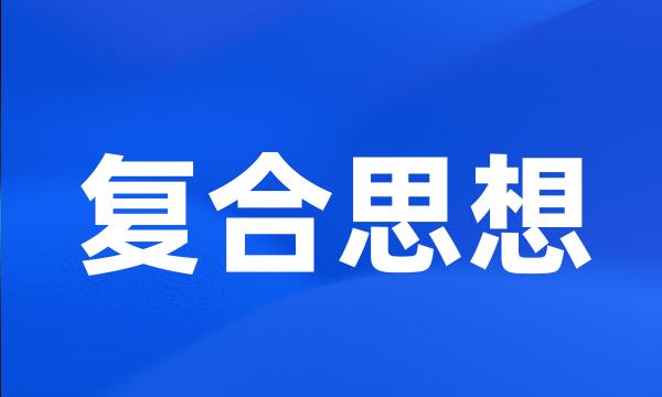 复合思想