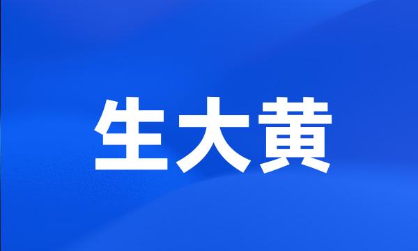 生大黄