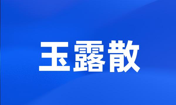 玉露散