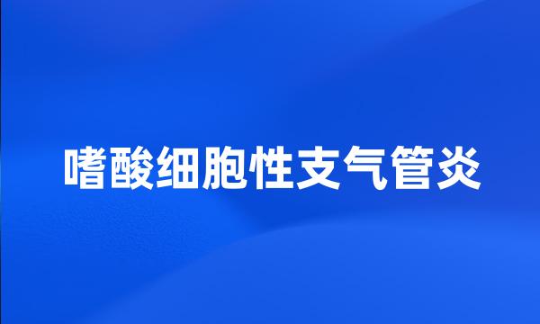 嗜酸细胞性支气管炎