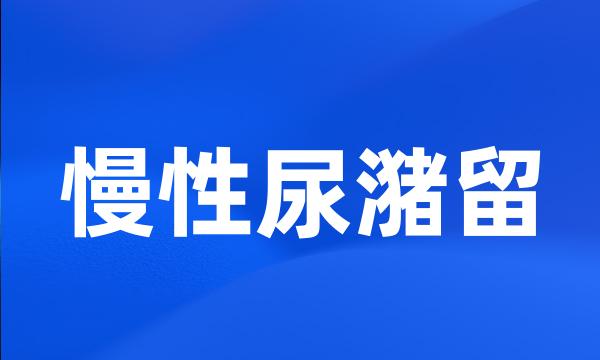 慢性尿潴留