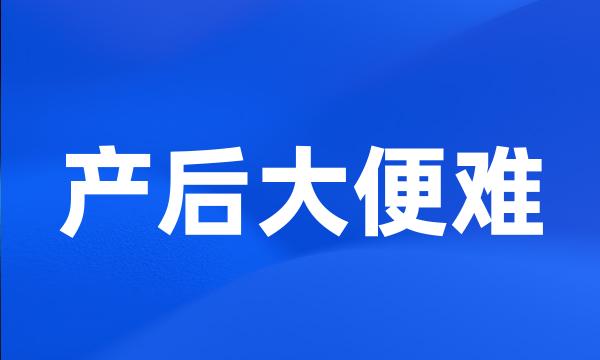 产后大便难