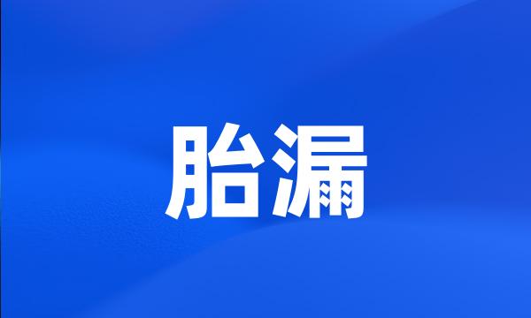 胎漏