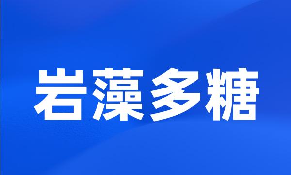 岩藻多糖