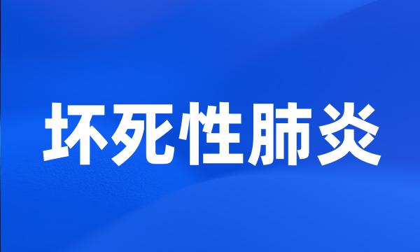 坏死性肺炎