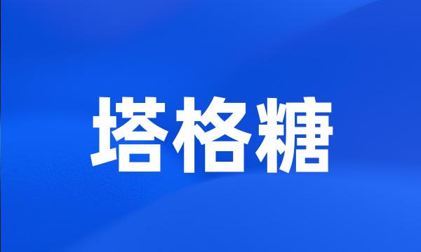 塔格糖