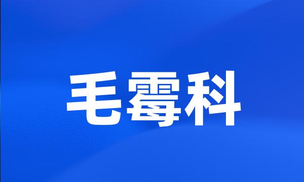 毛霉科