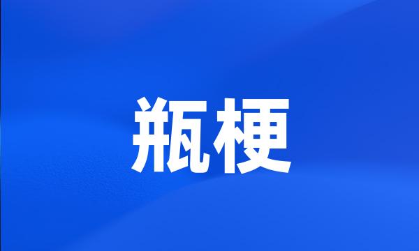 瓶梗