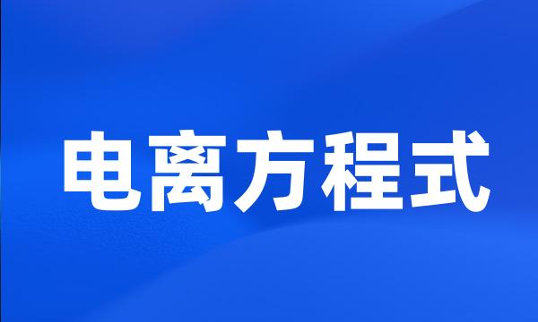 电离方程式