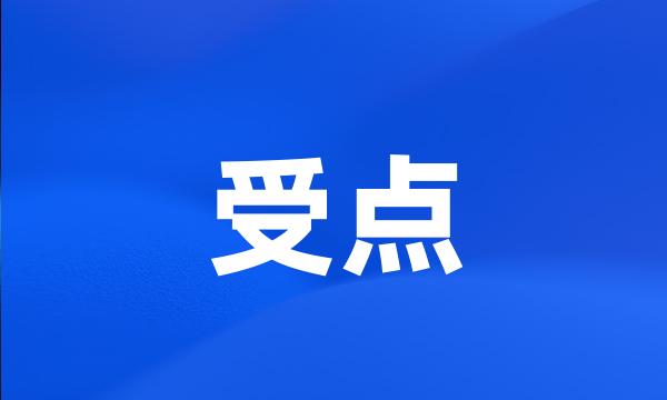 受点