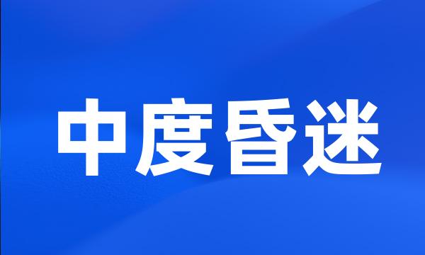 中度昏迷