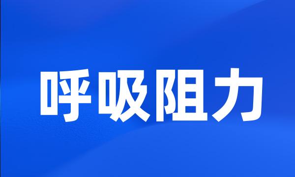 呼吸阻力