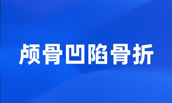 颅骨凹陷骨折