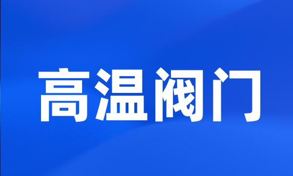 高温阀门