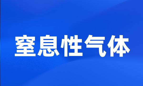 窒息性气体