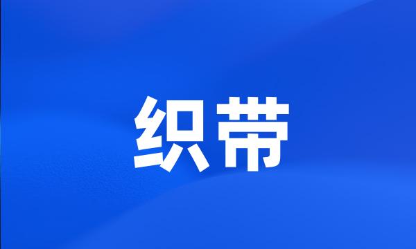 织带