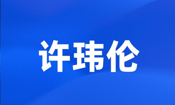 许玮伦