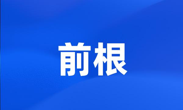 前根