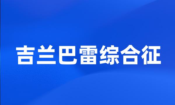 吉兰巴雷综合征