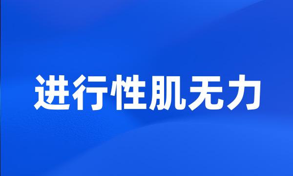 进行性肌无力