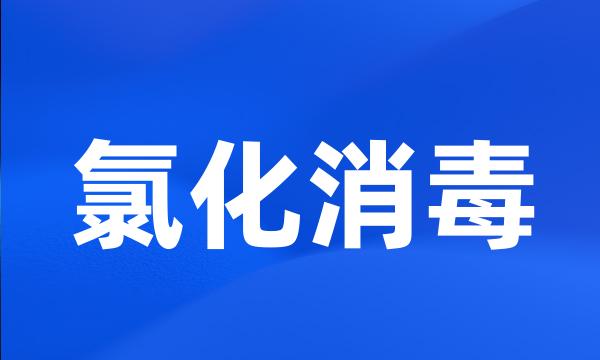 氯化消毒