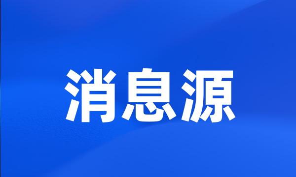 消息源